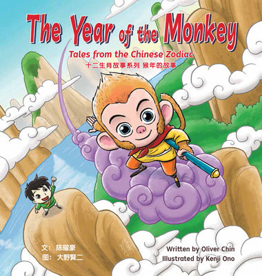 The Year of the Monkey: Tales from the Chinese Zodiac (Tales from the Chinese Zodiac, 11)