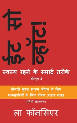 Eat So What! Swasth Rehne ke Smart Tarike Volume 2 (Full Color Print): (Mini edition) (Hindi Edition)